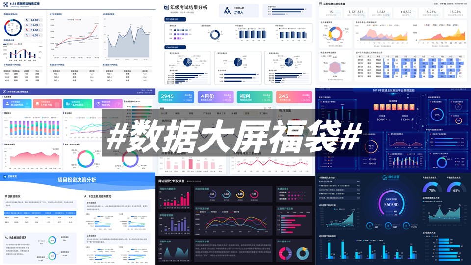 Excel数据大屏/报告福袋