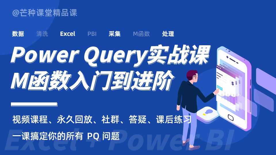 Power Query实战-M函数入门到进阶（数据处理/清洗/采集）