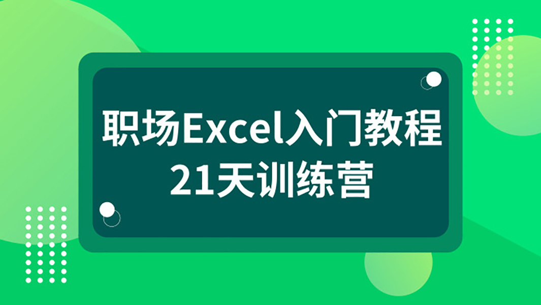 【训练营】Excel零基础21天入门训练营